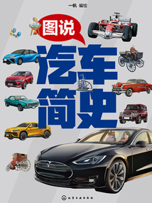 圖說汽車簡史