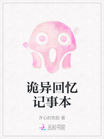 詭異回憶記事本