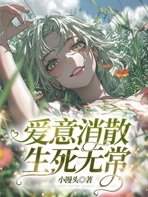 愛意消散，生死無常