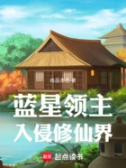 蓝星领主入侵修仙界在线阅读