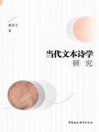 当代文本诗学研究在线阅读