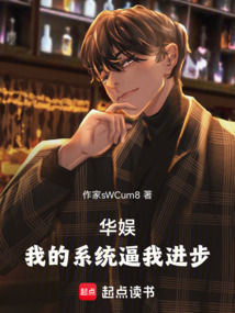 華娛：我的系統逼我進步