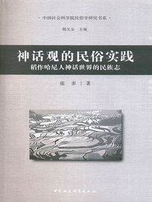 神話觀的民俗實踐:稻作哈尼人神話世界的民族志