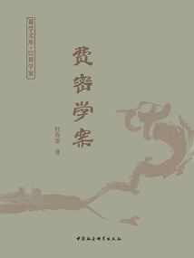 費密學案