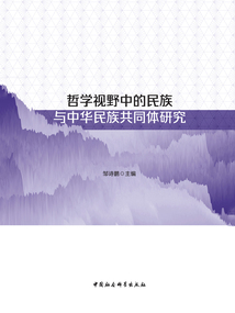 哲學視野中的民族與中華民族共同體研究
