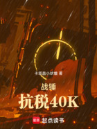 战锤:抗税40K在线阅读