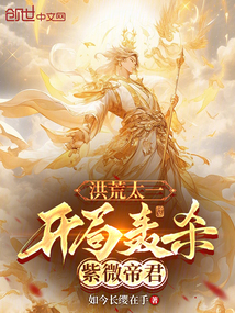 洪荒太一:開局轟殺紫微帝君
