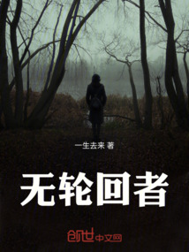 無輪回者