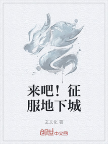 來吧！征服地下城
