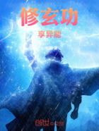 修玄功,享异能在线阅读