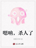 嗯呐,杀人了在线阅读
