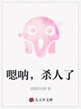 嗯呐，杀人了在线阅读