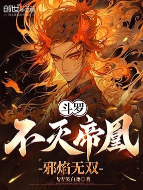 斗罗：不灭帝凰，邪焰无双在线阅读
