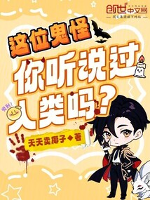 這位鬼怪，你聽說過人類嗎？