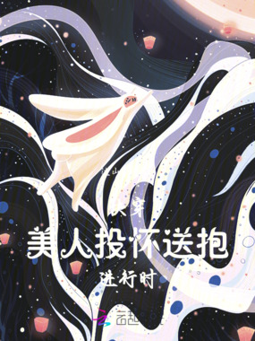 快穿美人投怀送抱进行时在线阅读