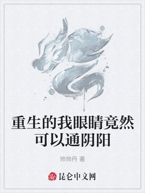 重生的我眼睛竟然可以通阴阳在线阅读