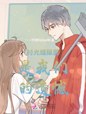 时光缝隙里是我们的遗憾在线阅读