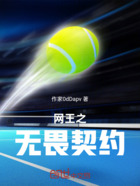 网王之无畏契约在线阅读