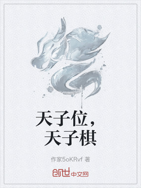 天子位,天子棋在线阅读