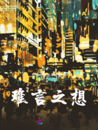 难言之想在线阅读