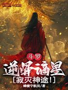 斗罗:逆骨谪星,寂灭神途!在线阅读