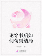 论穿书后如何苟到结局在线阅读