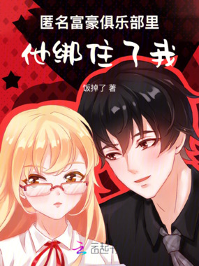 匿名富豪俱乐部里，他绑住了我在线阅读