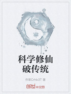 科学修仙破传统在线阅读
