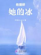他撞碎她的冰在线阅读