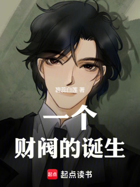 一个财阀的诞生在线阅读