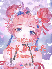 精神力0？全星際哨兵求我做向導
