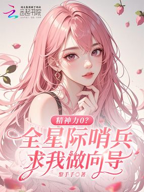 精神力0?全星际哨兵求我做向导在线阅读