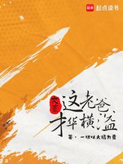 文豪：这大叔才华横溢在线阅读