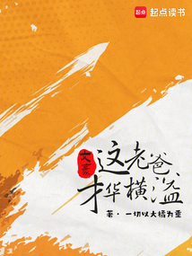 文豪：這大叔才華橫溢