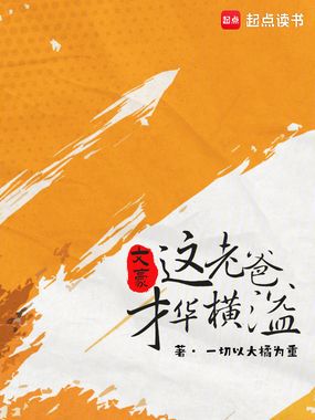 文豪:这大叔才华横溢在线阅读