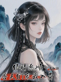 作精惡雌,獸夫們寵我入骨