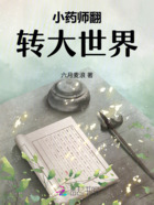 小藥師翻轉(zhuǎn)大世界在線閱讀