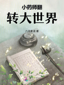 小藥師翻轉大世界
