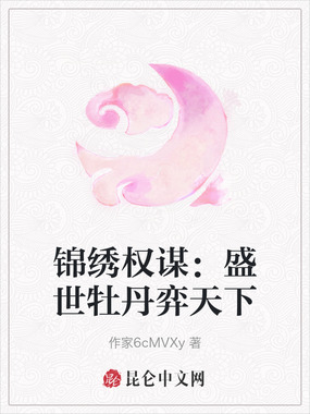 锦绣权谋：盛世牡丹弈天下在线阅读