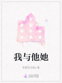 我與他她
