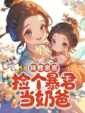 锦鲤崽崽,捡个暴君当奶爸在线阅读