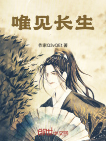 唯見長生