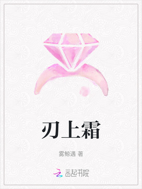 刃上霜在线阅读