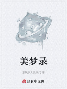 美夢錄