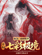 仙逆：谪仙临世，开局七彩极境在线阅读