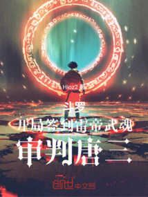斗羅:開局簽到雷帝武魂審判唐三