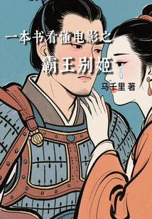 一本書看懂電影之霸王別姬