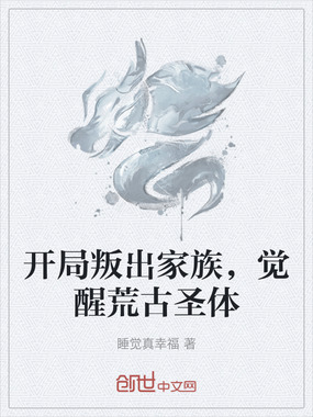 开局叛出家族，觉醒荒古圣体在线阅读