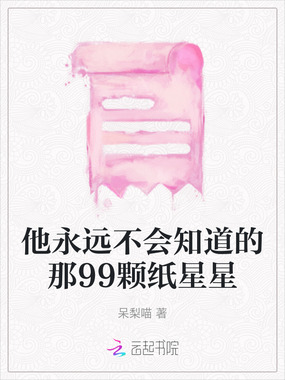 他永远不会知道的那99颗纸星星在线阅读
