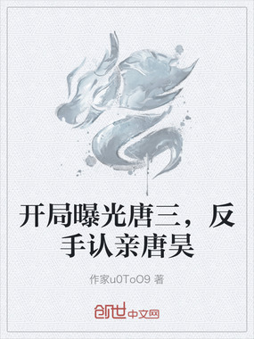 开局曝光唐三,反手认亲唐昊在线阅读